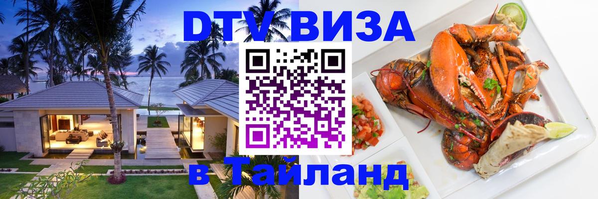 ДТВ виза в Таиланд 
