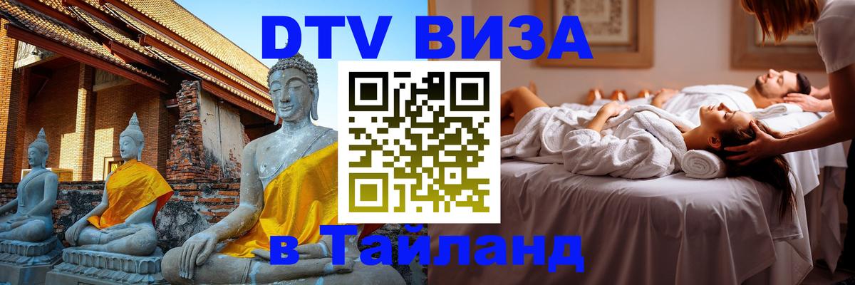 DTV виза Тайланд 